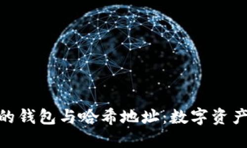 : 如何安全管理你的钱包与哈希地址：数字资产的保护与增值之道