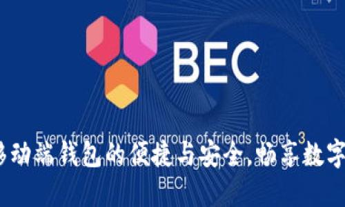 探索QTUM移动端钱包的便捷与安全，畅享数字货币新时代