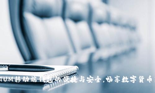 探索QTUM移动端钱包的便捷与安全，畅享数字货币新时代