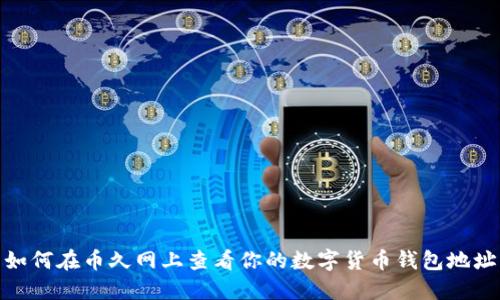 如何在币久网上查看你的数字货币钱包地址