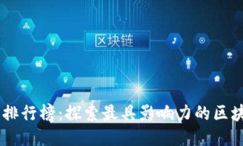 区块链排行榜：探索最具影响力的区块链项目