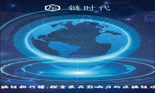 区块链排行榜：探索最具影响力的区块链项目