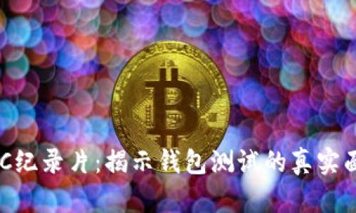 BBC纪录片：揭示钱包测试的真实面孔