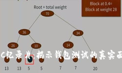 BBC纪录片：揭示钱包测试的真实面孔