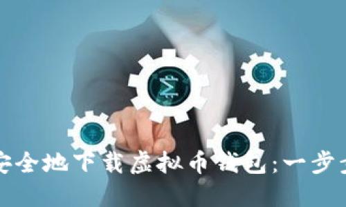 如何安全地下载虚拟币钱包：一步步指南