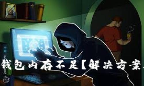 以太坊钱包内存不足？解决方案大揭秘！