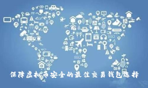 保障虚拟币安全的最佳交易钱包选择