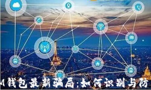 
IM钱包最新骗局：如何识别与防范