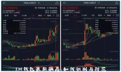 IM钱包最新骗局：如何识别与防范