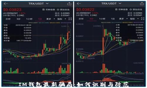 
IM钱包最新骗局：如何识别与防范