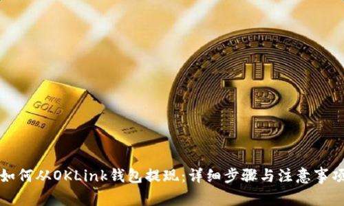 如何从OKLink钱包提现:详细步骤与注意事项