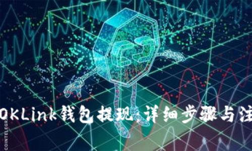 如何从OKLink钱包提现:详细步骤与注意事项