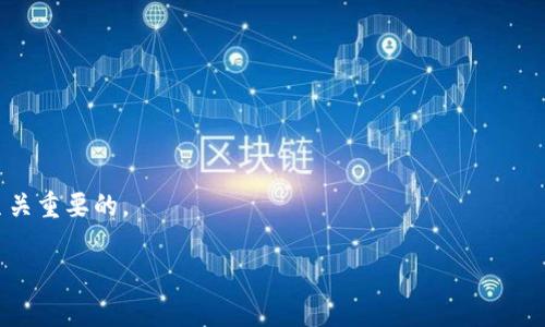 要了解比特币（BTC）冷钱包等于多少人民币，我们首先需要明确几个重要的概念。

### 什么是比特币冷钱包？

比特币冷钱包是一种存储比特币和其他加密货币的离线方法。相比热钱包（即联网的钱包），冷钱包能更好地保护资产免受在线攻击，尤其适合那些长时间保存比特币的投资者。冷钱包一般是在设备上生成并存储私钥的，常见的形式包括硬件钱包、纸钱包等。

### 比特币的当前价格

比特币的价格是动态变化的，受多种市场因素的影响，包括供需关系、市场情绪、政策变化等。如果想要知道当前1个比特币（BTC）等于多少人民币（CNY），您可以通过加密货币交易所、财经网站或相关应用程序获取最新的汇率。例如，若当前1 BTC = 200,000 CNY，那么您只需将BTC数量乘以这个价格，就可以得知其等值人民币。

### 如何计算

假设您有0.5个比特币，若当前比特币价格为200,000 CNY，则计算方式为：

0.5 BTC * 200,000 CNY/BTC = 100,000 CNY

所以，0.5个比特币大约等于100,000人民币。

### 影响比特币价格的因素

1. **市场供需**：比特币的稀缺性使得它的价格高度依赖市场的供求关系。需求上涨，价格自然上升；反之则下降。
2. **投资者情绪**：市场情绪对短期价格波动有显著影响。投资者情绪的变化可能由重大新闻、政策变化或市场趋势引发。
3. **机构投资**：越来越多的机构参与比特币市场，可以显著推动价格上升，反之亦然。
4. **经济环境**：全球经济形势、通货膨胀、利率变化等都会对比特币价格产生影响。

### 结论

要了解BTC冷钱包等于多少人民币，您需关注比特币的实时价格，并根据您的持有量进行计算。在投资之前，深入了解市场潮流和各种因素是至关重要的。

希望这些信息能够帮助您更方便地理解和计算比特币的价值！如果您还有其他问题，随时问我哦！
