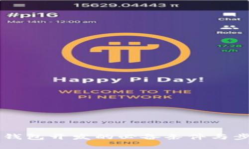 区块链钱包开发的必备条件与步骤解析