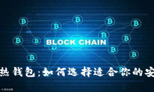 数字货币冷热钱包：如何选择适合你的安全存储方案