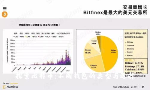 探索比特币：不同钱包的类型与选择