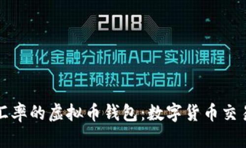 掌握换汇率的虚拟币钱包:数字货币交易新时代