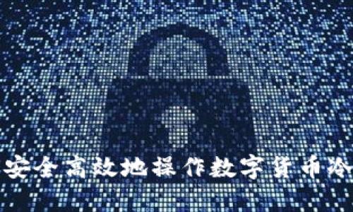 如何安全高效地操作数字货币冷钱包