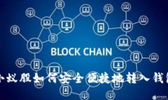 小蚁股如何安全便捷地转入钱包