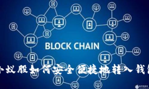 小蚁股如何安全便捷地转入钱包