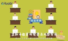 虚拟币投资的前景与风险分析