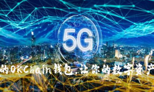 安全便捷的OKChain钱包，让你的数字资产无忧托管