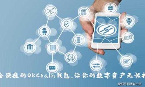 安全便捷的OKChain钱包，让你的数字资产无忧托管