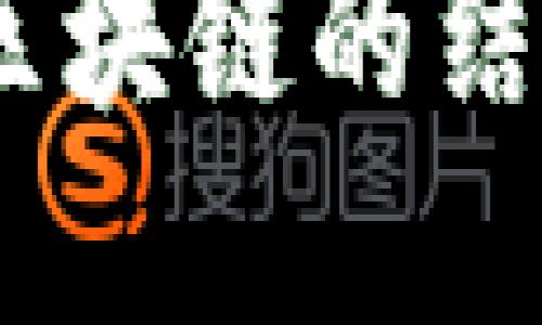   国内正规的虚拟币有哪些？ / 
 guanjianci 虚拟币, 加密货币, 区块链 /guanjianci 

引言：虚拟币的崛起与挑战
近年来，随着区块链技术的快速发展和数字经济的崛起，虚拟币作为一种新兴的金融资产受到了广泛关注。在国内外市场中，虚拟币的种类繁多，让人眼花缭乱。特别是在中国，政策的变化和市场的波动，使得许多人对“正规”的虚拟币产生了疑问。究竟有哪些虚拟币是值得信赖、合法合规的呢？让我们一起深入探讨这一话题！

什么是虚拟币？
虚拟币是依赖于区块链技术发行和交易的数字资产，它们通常具有去中心化、匿名性和全球可交易的特性。与传统货币不同，虚拟币并不依赖于政府或金融机构，所以它们的价值往往由市场供需关系决定。
在区块链技术的支持下，虚拟币采用加密算法进行交易，确保了交易的安全性和不可篡改性。正因为如此，虚拟币在近年来成为一种新的投资方式，不少人通过交易虚拟币获得了丰厚的回报。然而，虚拟币市场波动剧烈，投资风险不可小觑，尤其是在合规与合法性方面，很多投资者需要更加谨慎。

国内市场上正规的虚拟币
中国政府对虚拟币的监管政策较为严格，不允许加密货币交易所的运营。不过，仍然有一些符合国内法律法规的虚拟币项目。以下是2023年国内一些被广泛认可的虚拟币：

h41. 比特币（Bitcoin，BTC）/h4
比特币无疑是目前最知名的虚拟币，自2009年被创造以来，逐渐成为加密市场的代名词。尽管在中国不支持比特币交易，但比特币在全球范围内依然拥有极高的认可度，许多企业已开始接受比特币作为支付方式。
比特币的去中心化特性让其成为一种抗通货膨胀的资产，它的总量限制为2100万枚，这一稀缺性无疑增加了其投资价值。随着越来越多的机构投资者进入比特币市场，人们对比特币的信任度和认知度也在逐步提升，真是令人振奋的趋势！

h42. 以太坊（Ethereum，ETH）/h4
以太坊是除了比特币外，市场上最具影响力的虚拟币之一。作为一个去中心化的智能合约平台，以太坊不仅仅是数字货币，它还可以支持各种应用程序的开发，是区块链技术应用的重要推动者。
以太坊的特点在于它开放了智能合约的开发，每个人都可以在其平台上构建自己的去中心化应用。这一点引起了众多开发者的关注，使得以太坊拥有了强大而活跃的开发社区。多么令人期待这样的创新和多样化的应用场景！

h43. 莱特币（Litecoin，LTC）/h4
莱特币是基于比特币的开源软件项目，由于其更快的交易确认时间和更高的存储效率，莱特币被称为“比特币的轻量级版本”。尽管莱特币的市值远不如比特币与以太坊，但它在虚拟币界的稳定性和安全性依然让人刮目相看。
莱特币广泛应用于网络交易，而且在某些在线商户中也得到了认可，值得注意的是，莱特币的交易成本相对较低，非常适合小额交易！

投资虚拟币的风险与建议
虚拟币市场的风险不可忽视，尤其是在国内市场，投资者需要尤其谨慎。首先，虚拟币的价格波动大，短期内可能出现剧烈的涨跌。其次，政策的变化可能会直接影响虚拟币的合法性和交易环境，因此了解政策动态十分重要。
建议投资者在涉足虚拟币投资之前，务必进行全面的市场调研，了解自己投资的币种的背景、技术优势及市场表现。同时，要合理控制投资比例，避免因贪婪而导致重大损失！

如何选择合适的虚拟币投资？
选择合适的虚拟币涉及多个方面的考虑，首先是项目技术的可行性与创新性。以太坊作为智能合约平台，是其创新能力的重要体现。其次，团队的背景和发展方向也是注意的重点，投资者可以选取一些值得信赖的团队和项目，确保其有稳定的技术支持与市场拓展能力。
此外，投资者也应关注虚拟币的流动性。在流动性强的市场中，更容易实现资产的买卖和变现，降低了投资风险。综上所述，选择正规虚拟币进行投资需要综合分析各类因素，方能作出明智的决策。

结语：未来的虚拟币市场
尽管国内对虚拟币的监管严厉，但不可否认的是，虚拟币的崛起已经成为了一种不可逆转的趋势。随着技术的发展、市场的成熟以及越来越多的实体经济与区块链的结合，虚拟币的融合与发展仍将持续。对此，我们可以保持积极的态度与期待，期待它为未来带来更多的可能性！让我们共同见证虚拟币市场的未来吧！