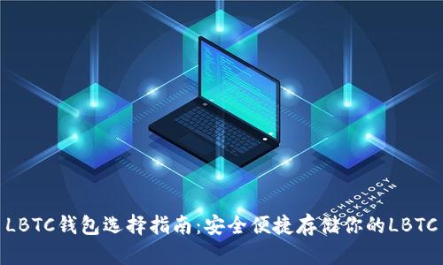 LBTC钱包选择指南:安全便捷存储你的LBTC