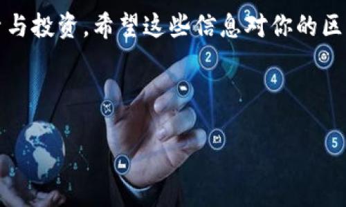 区块链钱包充值代码深度解析：如何安全、快速充值你的数字资产

区块链, 钱包, 充值代码/guanjianci

### 充满希望的数字时代

近年来，区块链技术逐渐走入大众的视野，成为现代金融生态系统的重要组成部分。而其中，区块链钱包的出现，让人们能够安全、方便地管理自己的数字资产。无论是比特币、以太坊还是其他加密货币，如何快速准确地进行充值，就成了每个数字资产拥有者必须面对的课题。而在这其中，充值代码的使用显得尤为重要。

### 什么是区块链钱包？

在深入解读充值代码之前，我们不妨先来聊一聊什么是区块链钱包。简单来说，区块链钱包就是一个可以存储、发送和接收数字货币的数字工具。不同于传统金融的银行账户，区块链钱包基于去中心化的区块链技术，它为用户提供了更高的安全性和隐私性。想象一下，当你轻松地掌握自己的财务时，心中不禁涌起一阵温暖，这就是区块链钱包的魅力所在！

### 充值代码的意义

那么，什么是充值代码呢？充值代码通常是由数字和字母组成的一串唯一标识符，它可以帮助你将资金安全地转入你的区块链钱包。可以说，充值代码是你在数字资产世界中开启财富之门的钥匙，正确使用它，将使你在充值过程中如鱼得水，畅游无阻。

### 如何获取充值代码？

每个区块链钱包都有其独特的充值代码，以确保交易的准确性和安全性。大多数交易所或钱包平台通常会在用户账户设置或充值页面为用户生成一组充值代码，简约而不简单。这些代码是与用户账户高度关联的，因此绝不可与他人共享，也不能随意输入！

### 充值流程一步步来

那具体的充值流程是怎样的呢？让我来详细为你讲解一下。

步骤一：选择信用良好的交易平台

在进行任何数字货币交易前，确保你选择的交易平台是信誉良好且安全的。你可以查看相关的用户评价、论坛讨论以及社交媒体上的反馈。多么令人振奋的是，现在已经有越来越多的机构开始重视用户的交易体验与安全，这也是区块链行业不断向前发展的正向体现！

步骤二：注册并登录你的钱包

在确认平台无误后，便可以进行注册并创建你的区块链钱包账户。记住，一定要设置强密码！这不仅是为你的资产保驾护航，更是维护个人隐私的重要一步。

步骤三：获取充值代码

登录成功后，找到“充值”或“存款”的页面，系统会自动生成一组属于你的钱包充值代码。请仔细核对，把它复制下来，为后续的充值做好准备。

步骤四：选择充值方式

在置入资金时，你可以选择多种充值方式，比如信用卡、银行转账或使用其他加密货币等。选择适合你的方法，你的资产将会被安全迅速地转入你的区块链钱包中。想象一下，那种资金到账的瞬间，心中不禁涌起的幸福感，让人忍不住想大喊：“这就是数字时代的魔力！”

步骤五：验证交易

在充值完成后，建议你对交易记录进行核实，确保充值金额与充值代码的一致性。理想情况下，充值到账的时间应该是即时的，但有时网络繁忙或者节点延迟也可能造成小小的延误。而此时，保持耐心，不要着急哦。

### 充值过程中的常见问题

在充值过程中，难免会遇到一些问题。比如，充值代码错误、资金未到账等情况，不要慌！首先，核实你输入的代码是否准确，是否已选择合适的充值币种，是否网络畅通。如果依然没有结果，及时联系平台的客服，专业的客服团队时刻准备为你提供帮助，期待快速解决问题！

### 安全与隐私保护

在区块链的钱包中，你的财产安全全在于一两组复杂密码和验证码的保护。因此，永远要保持警惕，切勿与外人分享你的充值代码、私钥及其他敏感信息。尤其是在这个信息爆炸的时代，保护自己的财产就如同捍卫个人权利一般重要，多么令人心头一震的道理！

### 未来展望

随着区块链技术的日臻完善，区块链钱包的功能将进一步扩展，用户的充值体验也将更为顺畅自如。面对不断变化的时代，我们有理由相信加密货币的未来将更加光明，成为人们生活中不可或缺的一部分。

### 结语

总而言之，区块链钱包充值代码对于数字资产的安全管理至关重要。通过正确的步骤和合理的安全措施，你将能够更加自信地在这个充满机遇的数字世界中探索与投资。希望这些信息对你的区块链之旅有所帮助，祝愿每一位数字资产的持有者，都能在这个新时代，拥抱自己的财富梦！

### 未来再见

让我们一起期待区块链技术在未来的无限可能，愿我们的每一次充值，都是一次新的财富旅程的开启！