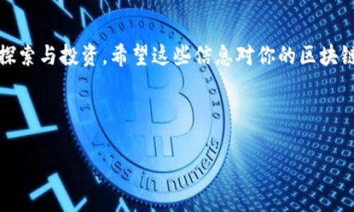 区块链钱包充值代码深度解析：如何安全、快速充值你的数字资产

区块链, 钱包, 充值代码/guanjianci

### 充满希望的数字时代

近年来，区块链技术逐渐走入大众的视野，成为现代金融生态系统的重要组成部分。而其中，区块链钱包的出现，让人们能够安全、方便地管理自己的数字资产。无论是比特币、以太坊还是其他加密货币，如何快速准确地进行充值，就成了每个数字资产拥有者必须面对的课题。而在这其中，充值代码的使用显得尤为重要。

### 什么是区块链钱包？

在深入解读充值代码之前，我们不妨先来聊一聊什么是区块链钱包。简单来说，区块链钱包就是一个可以存储、发送和接收数字货币的数字工具。不同于传统金融的银行账户，区块链钱包基于去中心化的区块链技术，它为用户提供了更高的安全性和隐私性。想象一下，当你轻松地掌握自己的财务时，心中不禁涌起一阵温暖，这就是区块链钱包的魅力所在！

### 充值代码的意义

那么，什么是充值代码呢？充值代码通常是由数字和字母组成的一串唯一标识符，它可以帮助你将资金安全地转入你的区块链钱包。可以说，充值代码是你在数字资产世界中开启财富之门的钥匙，正确使用它，将使你在充值过程中如鱼得水，畅游无阻。

### 如何获取充值代码？

每个区块链钱包都有其独特的充值代码，以确保交易的准确性和安全性。大多数交易所或钱包平台通常会在用户账户设置或充值页面为用户生成一组充值代码，简约而不简单。这些代码是与用户账户高度关联的，因此绝不可与他人共享，也不能随意输入！

### 充值流程一步步来

那具体的充值流程是怎样的呢？让我来详细为你讲解一下。

步骤一：选择信用良好的交易平台

在进行任何数字货币交易前，确保你选择的交易平台是信誉良好且安全的。你可以查看相关的用户评价、论坛讨论以及社交媒体上的反馈。多么令人振奋的是，现在已经有越来越多的机构开始重视用户的交易体验与安全，这也是区块链行业不断向前发展的正向体现！

步骤二：注册并登录你的钱包

在确认平台无误后，便可以进行注册并创建你的区块链钱包账户。记住，一定要设置强密码！这不仅是为你的资产保驾护航，更是维护个人隐私的重要一步。

步骤三：获取充值代码

登录成功后，找到“充值”或“存款”的页面，系统会自动生成一组属于你的钱包充值代码。请仔细核对，把它复制下来，为后续的充值做好准备。

步骤四：选择充值方式

在置入资金时，你可以选择多种充值方式，比如信用卡、银行转账或使用其他加密货币等。选择适合你的方法，你的资产将会被安全迅速地转入你的区块链钱包中。想象一下，那种资金到账的瞬间，心中不禁涌起的幸福感，让人忍不住想大喊：“这就是数字时代的魔力！”

步骤五：验证交易

在充值完成后，建议你对交易记录进行核实，确保充值金额与充值代码的一致性。理想情况下，充值到账的时间应该是即时的，但有时网络繁忙或者节点延迟也可能造成小小的延误。而此时，保持耐心，不要着急哦。

### 充值过程中的常见问题

在充值过程中，难免会遇到一些问题。比如，充值代码错误、资金未到账等情况，不要慌！首先，核实你输入的代码是否准确，是否已选择合适的充值币种，是否网络畅通。如果依然没有结果，及时联系平台的客服，专业的客服团队时刻准备为你提供帮助，期待快速解决问题！

### 安全与隐私保护

在区块链的钱包中，你的财产安全全在于一两组复杂密码和验证码的保护。因此，永远要保持警惕，切勿与外人分享你的充值代码、私钥及其他敏感信息。尤其是在这个信息爆炸的时代，保护自己的财产就如同捍卫个人权利一般重要，多么令人心头一震的道理！

### 未来展望

随着区块链技术的日臻完善，区块链钱包的功能将进一步扩展，用户的充值体验也将更为顺畅自如。面对不断变化的时代，我们有理由相信加密货币的未来将更加光明，成为人们生活中不可或缺的一部分。

### 结语

总而言之，区块链钱包充值代码对于数字资产的安全管理至关重要。通过正确的步骤和合理的安全措施，你将能够更加自信地在这个充满机遇的数字世界中探索与投资。希望这些信息对你的区块链之旅有所帮助，祝愿每一位数字资产的持有者，都能在这个新时代，拥抱自己的财富梦！

### 未来再见

让我们一起期待区块链技术在未来的无限可能，愿我们的每一次充值，都是一次新的财富旅程的开启！