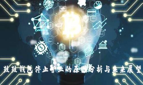 鼓鼓钱包停止营业的原因分析与未来展望