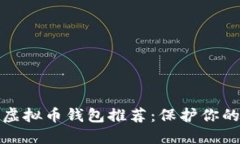 最安全的虚拟币钱包推荐：保护你的数字资产