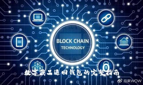 数字藏品退回钱包的完整指南