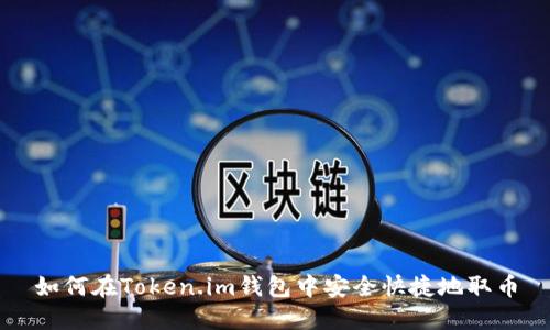 如何在Token.im钱包中安全快捷地取币