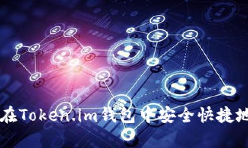 如何在Token.im钱包中安全快捷地取币
