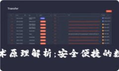 区块链钱包的技术原理解析：安全便捷的数字资