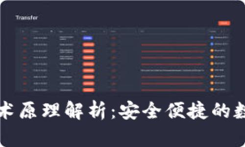 区块链钱包的技术原理解析：安全便捷的数字资产管理工具