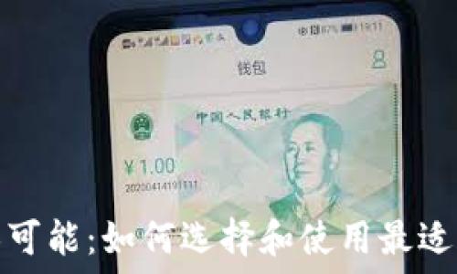 探索开源钱包的无限可能:如何选择和使用最适合你的数字资产钱包
