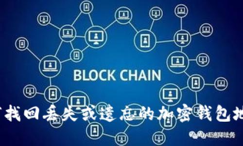 如何找回丢失或遗忘的加密钱包地址？