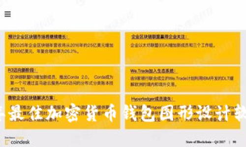 2023年最佳加密货币钱包图形设计软件推荐