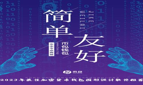 2023年最佳加密货币钱包图形设计软件推荐