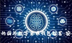 2023年必备的国外数字货币钱包推荐：安全、高效