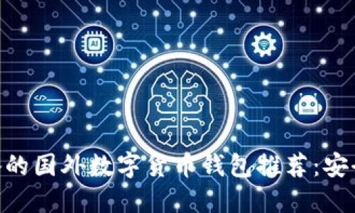 2023年必备的国外数字货币钱包推荐：安全、高效、易用