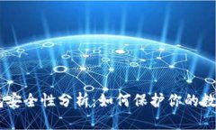 IM钱包安全性分析：如何保护你的数字资产