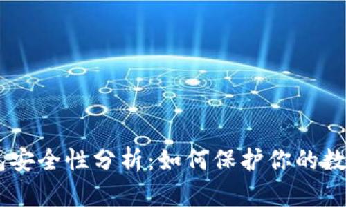 IM钱包安全性分析：如何保护你的数字资产