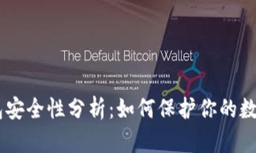 IM钱包安全性分析：如何保护你的数字资产