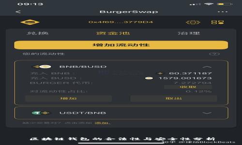 区块链钱包的合法性与安全性分析