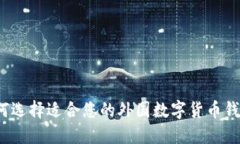 如何选择适合您的外国数字货币钱包？