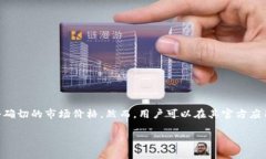 当前派币（Pi Network）的价格在不断变化，由于派